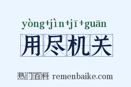 用尽机关是什么意思的图片